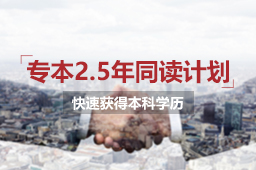 专本2.5年同读计划，快速获取本科学历